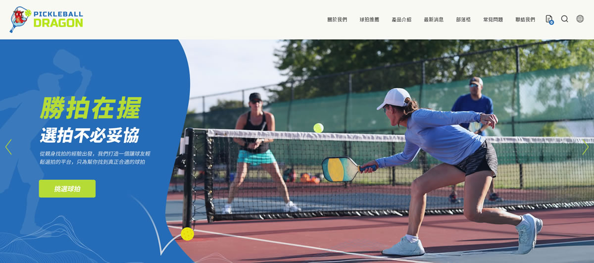 Pickleball Dragon 網站設計作品截圖