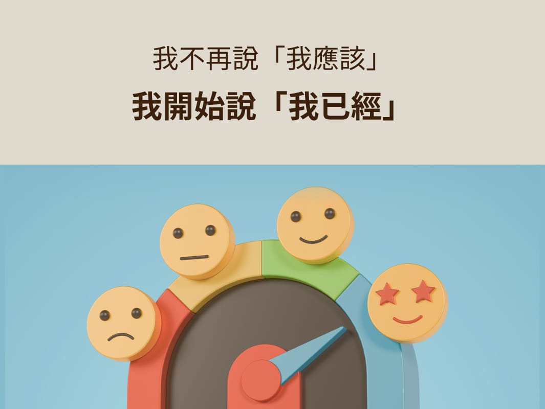 圖示情緒轉變過程,從難過表情到眼冒愛心的開心表情,上方文字寫著:「我不再說我應該,我開始說我已經」
