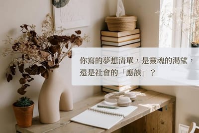 溫暖書桌擺放乾燥花與筆記本，適合書寫夢想清單與人生藍圖