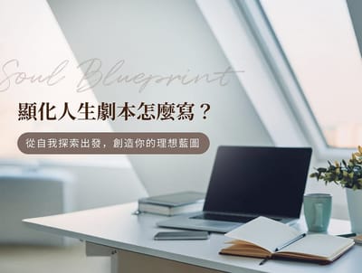 陽光灑落的清新書桌，一本打開的筆記本與筆、咖啡、筆電相伴，呈現顯化人生劇本書寫的日常場景，象徵從自我探索開始描繪理想生活藍圖。