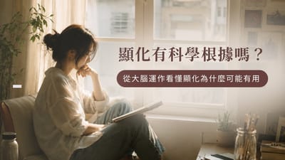 坐在窗邊思考的女生，透過心理學與大腦運作理解顯化原理