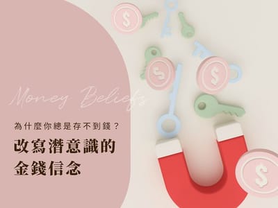 紅色磁鐵吸引錢幣與鑰匙的 3D 圖像，象徵金錢信念轉變後，開始吸引金錢與找回財務主導權。