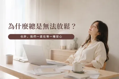 為什麼總是無法放鬆？坐在書桌前閉眼休息的女生，探討控制、焦慮與重新信任自己的過程。