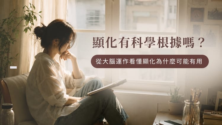 顯化有科學根據嗎？從大腦運作看懂顯化為什麼可能有用
