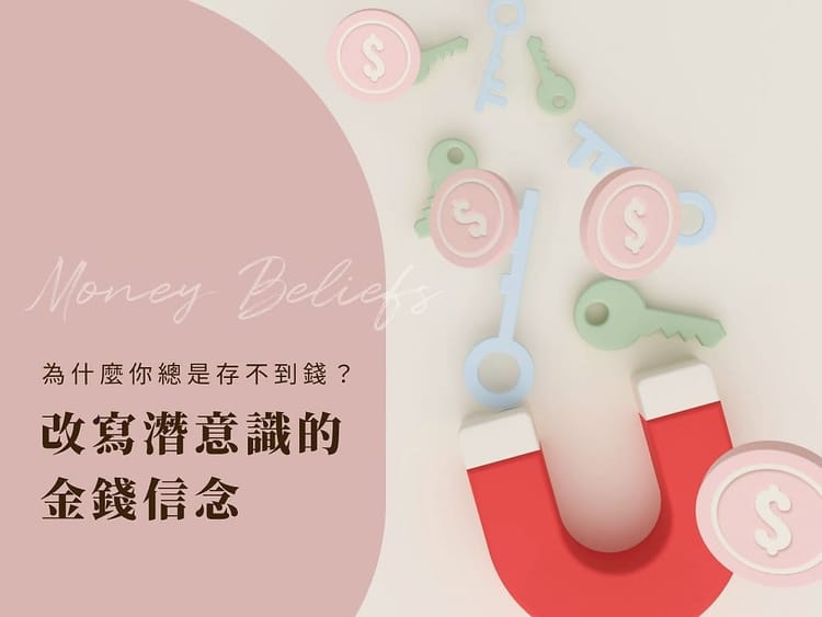 為什麼你一直存不到錢？問題可能不在理財，而是你潛意識的金錢信念在作祟