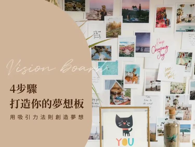 夢想板怎麼做？4 步驟教你用吸引力法則，顯化理想生活｜附範例下載