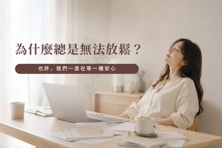 為什麼總是無法放鬆？我以為什麼都不管就夠了，原來真正放不下的是控制